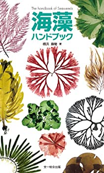 【中古】 海藻ハンドブック