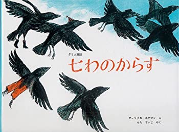 【中古】 七わのからす—グリム童話 (世界傑作絵本シリーズ—スイスの絵本)