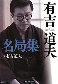 【中古】 有吉道夫名局集 (名局集シリーズ)