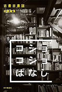 乐天商城 - 【中古】 古書古書話