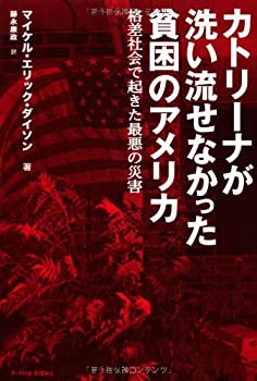 【中古】 カトリーナが洗い流せなかった貧困のアメリカ 格差社会で起きた最悪の災害 (P-Vine Books)