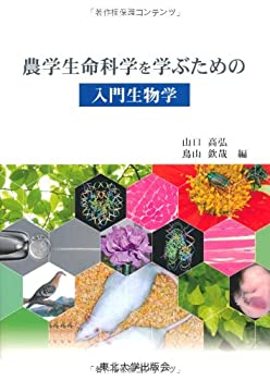 【中古】 農学生命科学を学ぶための入門生物学