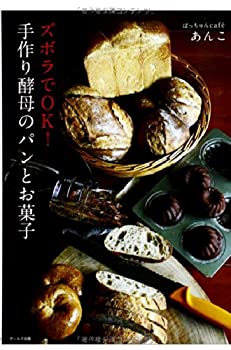 楽天バリューコネクト【中古】 ズボラでOK! 手作り酵母のパンとお菓子