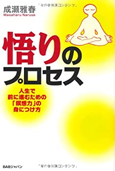 【中古】 悟りのプロセス 人生で前に進むための「瞑想力」の身に付け方