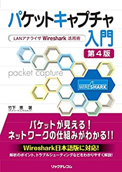 【中古】 パケットキャプチャ入門 第4版— LANアナライザWireshark活用術—