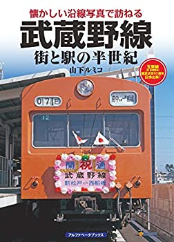 【中古】 武蔵野線 (街と駅の半世紀)