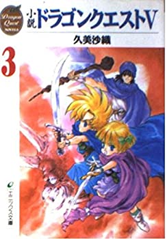 【中古】 ドラゴンクエスト5〈3〉 (エニックス文庫)