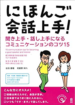 Paperback - 【中古】 にほんご会話上手! 聞き上手・話し上手になるコミュニケーションのコツ15