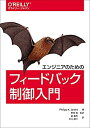 【中古】 エンジニアのためのフィードバック制御入門