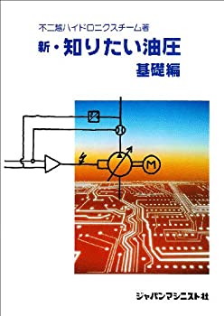 Other - 【中古】 新・知りたい油圧 基礎編