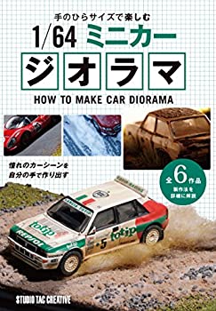 【中古】 手のひらサイズで楽しむ 1 64ミニカージオラマ