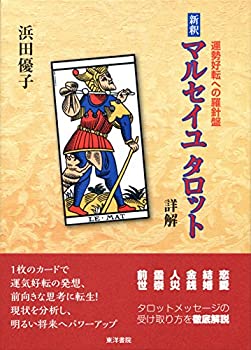【中古】 新釈マルセイユタロット詳解—運勢好転への羅針盤