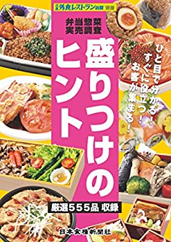 Pocketbooks - 【中古】 惣菜弁当実売調査-盛りつけのヒント (外食新メニュー実用百科集)
