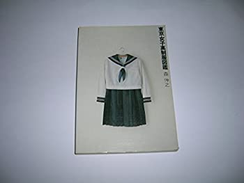 【中古】 東京女子高制服図鑑