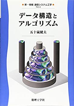 乐天商城 - 【中古】 データ構造とアルゴリズム (新・情報 通信システム工学)