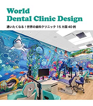 【中古】 World Dental Clinic Design 通いたくなる! 世界のデンタルクリニック