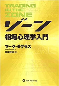 【中古】 ゾーン 相場心理学入門