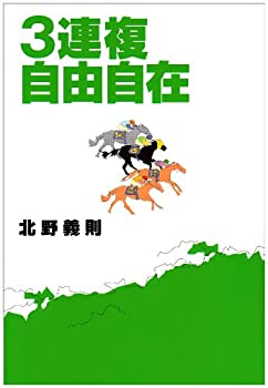 【中古】 3連複自由自在