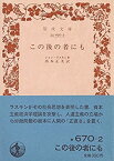 【中古】 この後の者にも—経済の第一原理に就いて (1950年) (岩波文庫)