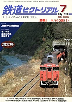 【中古】 鉄道ピクトリアル 2008年 07月号 [雑誌]
