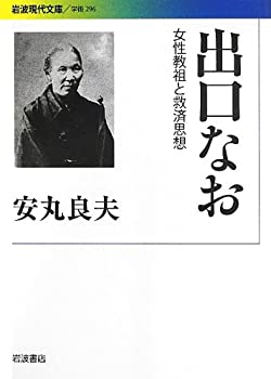 【中古】 出口なお 女性教祖と救済思想 (岩波現代文庫)
