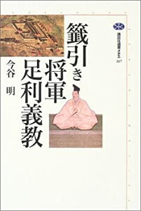 【中古】 籤引き将軍足利義教 (講談社選書メチエ)