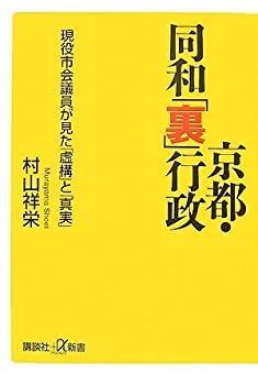 【中古】 京都・同和「裏」行政──現役市会議員が見た「虚構」と「真実」 (講談社+α新書)