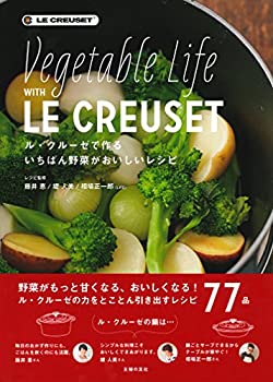 【中古】 ル クルーゼで作るいちばん野菜がおいしいレシピ