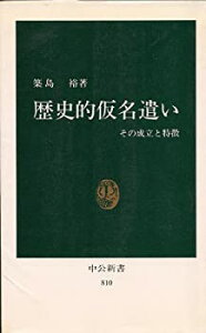 【中古】 歴史的仮名遣い—その成立と特徴 (中公新書)