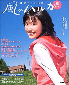 【中古】 連続テレビ小説 風のハルカ