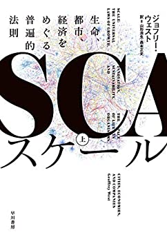 【中古】 スケール 上 生命、都市、経済をめぐる普遍的法則