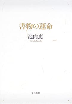 楽天バリューコネクト【中古】 書物の運命