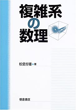 【中古】 複雑系の数理