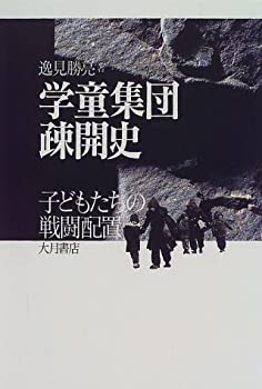 Reissue Books - 【中古】 学童集団疎開史—子どもたちの戦闘配置