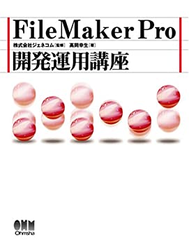  FileMaker Pro開発運用講座