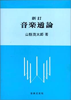 楽天バリューコネクト【中古】 新訂 音楽通論