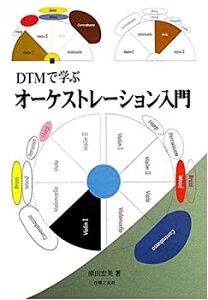 (未使用品) DTMで学ぶオーケストレーション入門通販