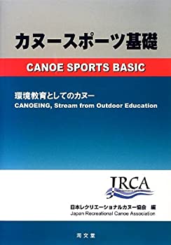 【中古】 カヌースポーツ基礎—環境教育としてのカヌー
