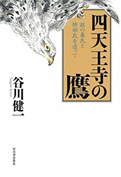 乐天商城 - 【中古】 四天王寺の鷹 謎の秦氏と物部氏を追って