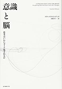 乐天商城 - 【中古】 意識と脳 思考はいかにコード化されるか