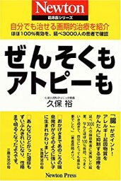 【中古】 ぜんそくもアトピーも (Newton臨床医シリーズ)