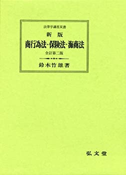 【中古】 新版 商行為法・保険法・海商法 (法律学講座双書)