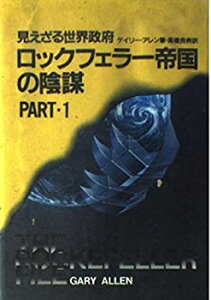 【中古】 ロックフェラー帝国の陰謀—見えざる世界政府 (〔Part 1〕)