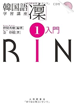【中古】 韓国語学習講座「凜」1 入門