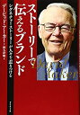  ストーリーで伝えるブランド シグネチャーストーリーが人々を惹きつける