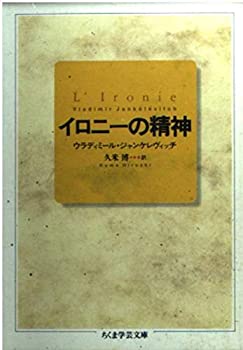 【中古】 イロニーの精神 (ちくま学芸文庫 シ 7-1)