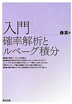 乐天商城 - 【中古】 入門確率解析とルベーグ積分
