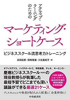  アクティブ・ラーニングのための マーケティング・ショートケース
