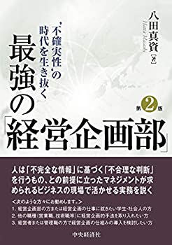 乐天商城 - 【中古】 不確実性の時代を生き抜く最強の「経営企画部」 第2版