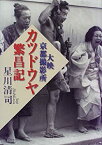 【中古】 カツドウヤ繁昌記 大映京都撮影所